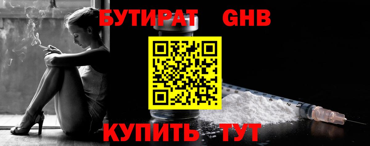 Бутират GHB  Вход с VPN  Горно-Алтайск 