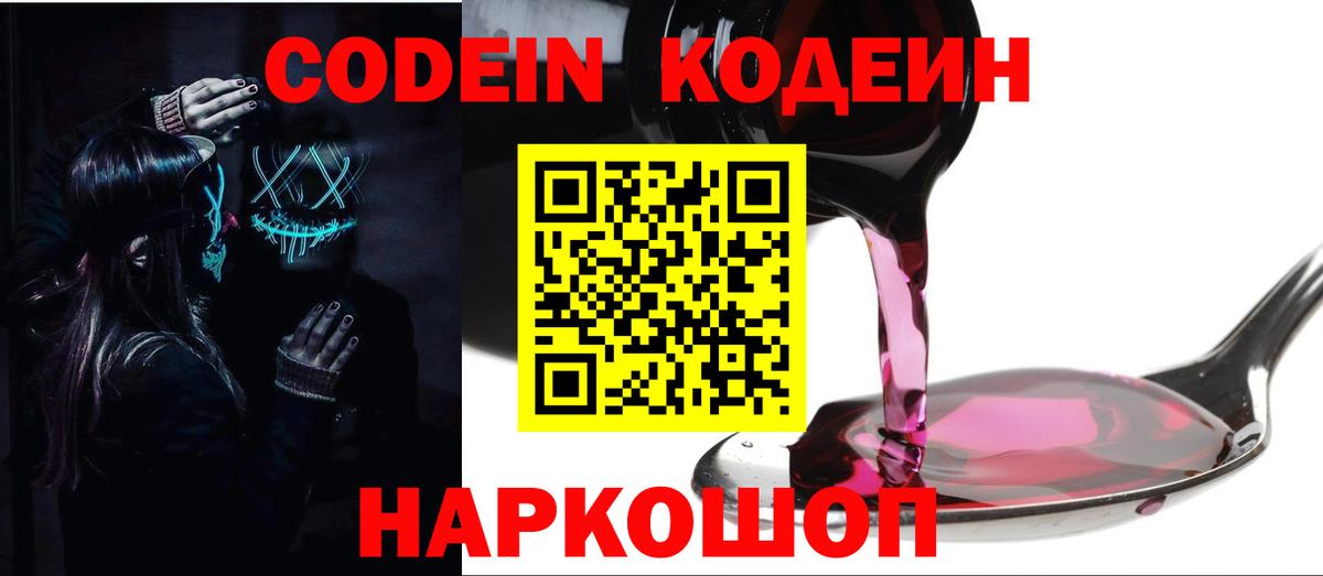 Codein Purple Drank  Вход с VPN  Горно-Алтайск 